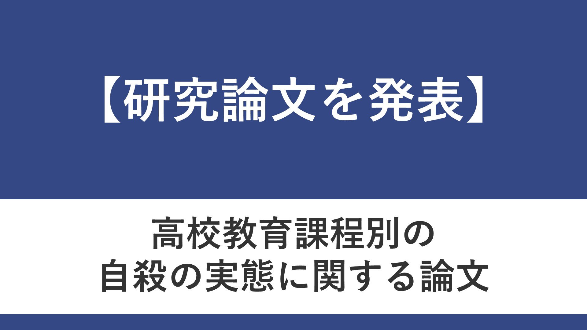 高校教育課程別の自殺の実態に関する論文を公開