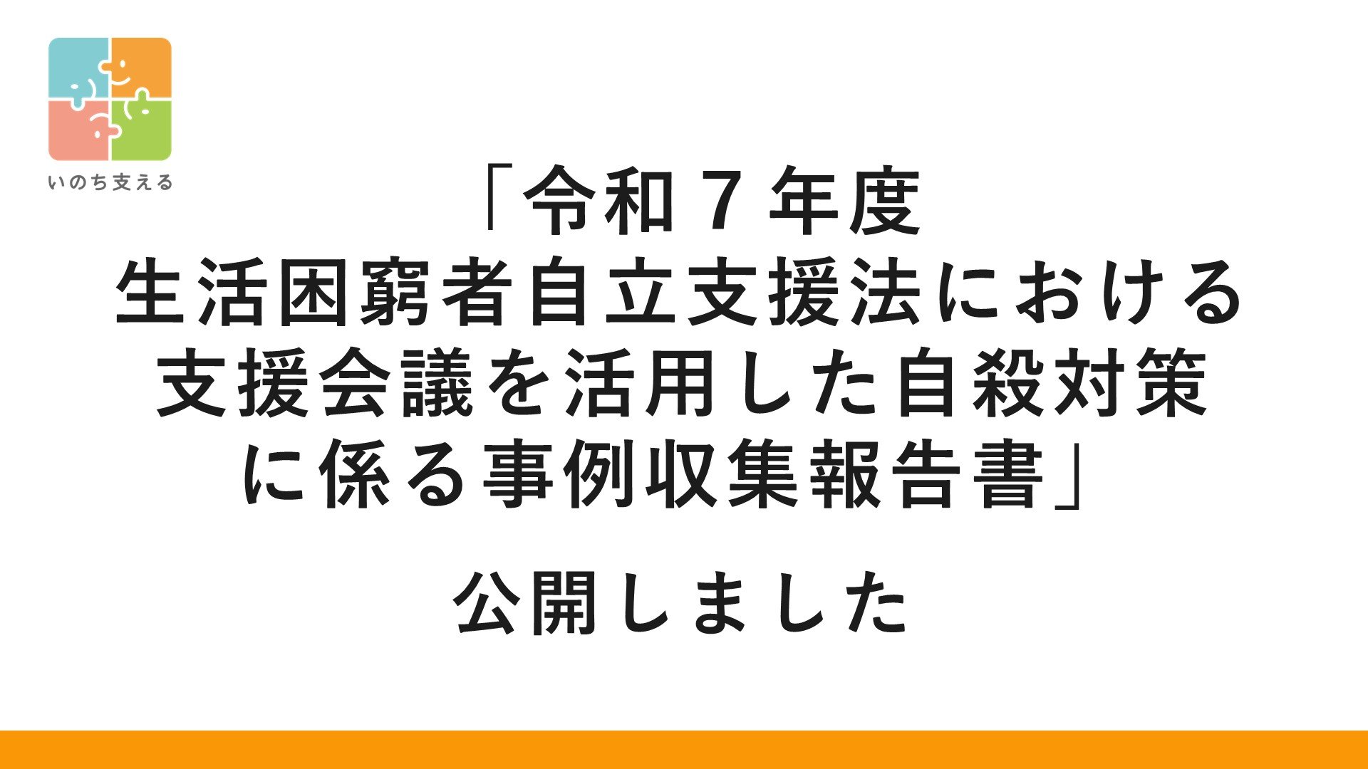 生活困窮者自立支援法の支援会議を活用した自殺対策の事例報告