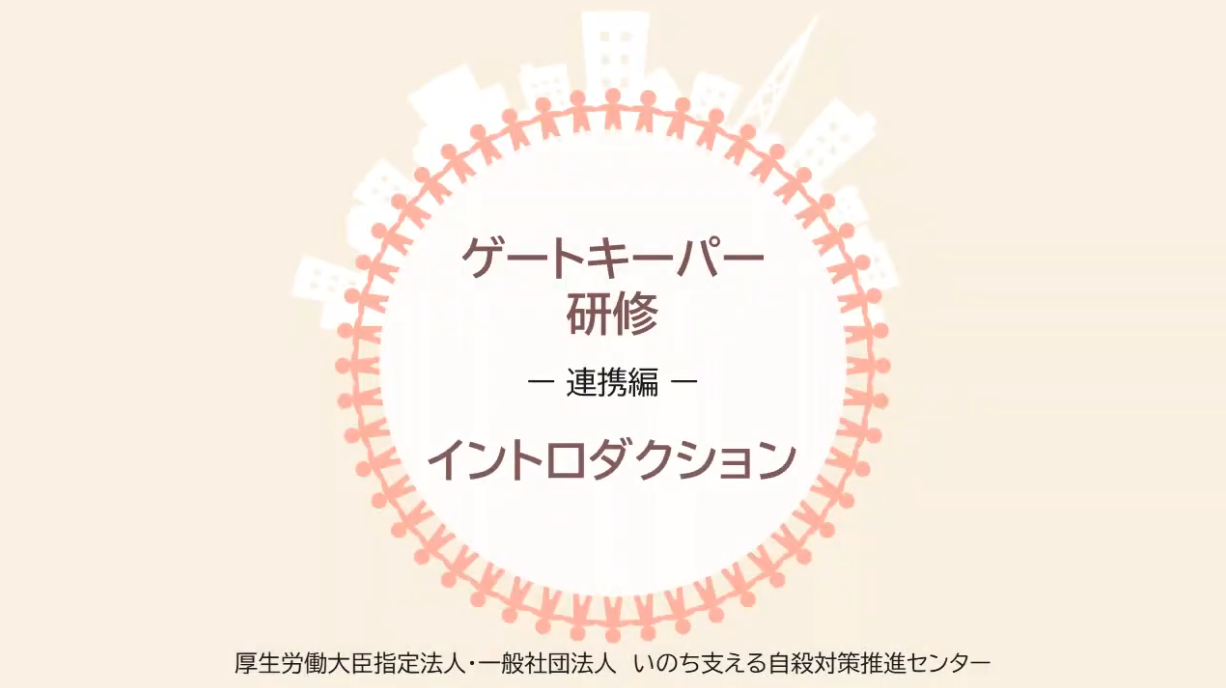 自治体職員向けゲートキーパー研修（e-ラーニング）