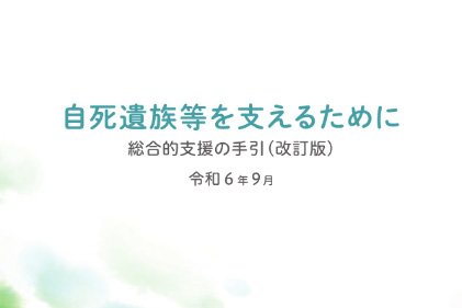 「自死遺族等を支えるために 総合的支援の手引（改訂版）」を作成、公開