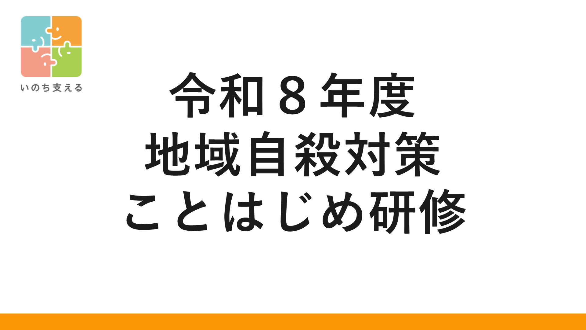 【開催レポート】令和８年度「地域自殺対策ことはじめ研修」