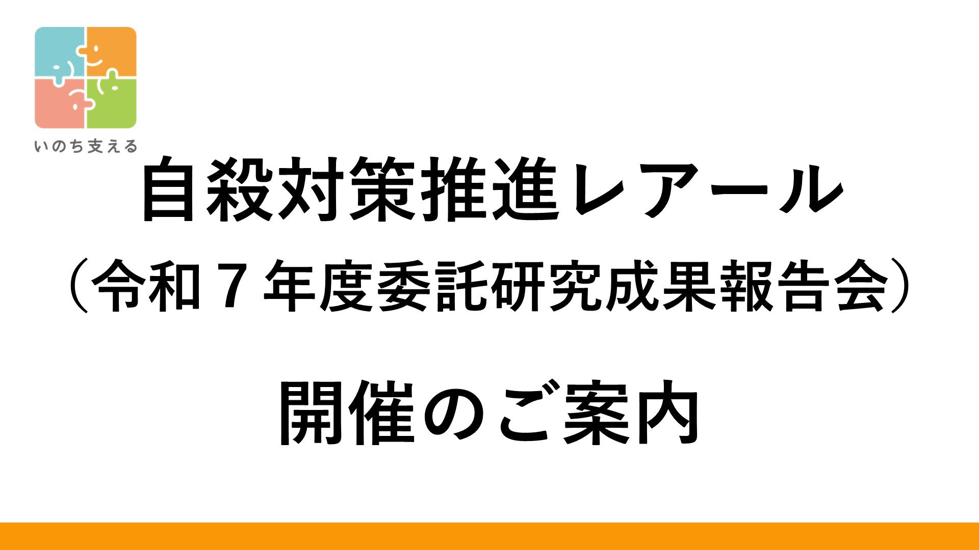 令和８年度自殺対策に関する革新的研究推進プログラム （旧：革新的自殺研究推進プログラム）自殺対策推進レアール（令和７年度委託研究成果報告会） 開催のご案内