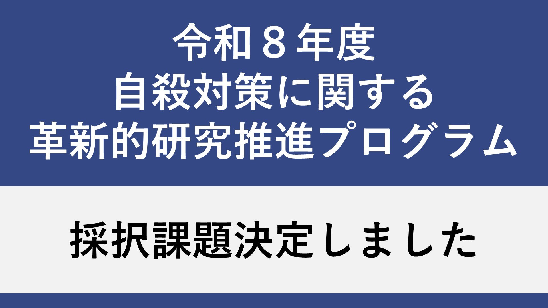新規採択結果 新規採択結果