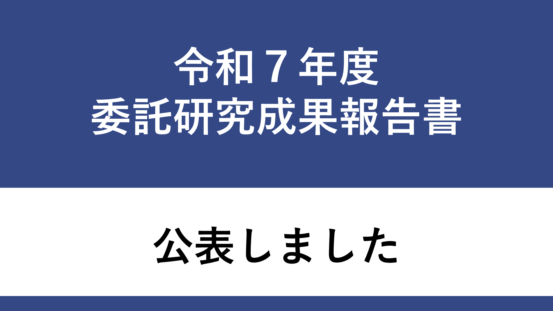 委託研究成果報告(令和7年度) 委託研究成果報告(令和7年度)