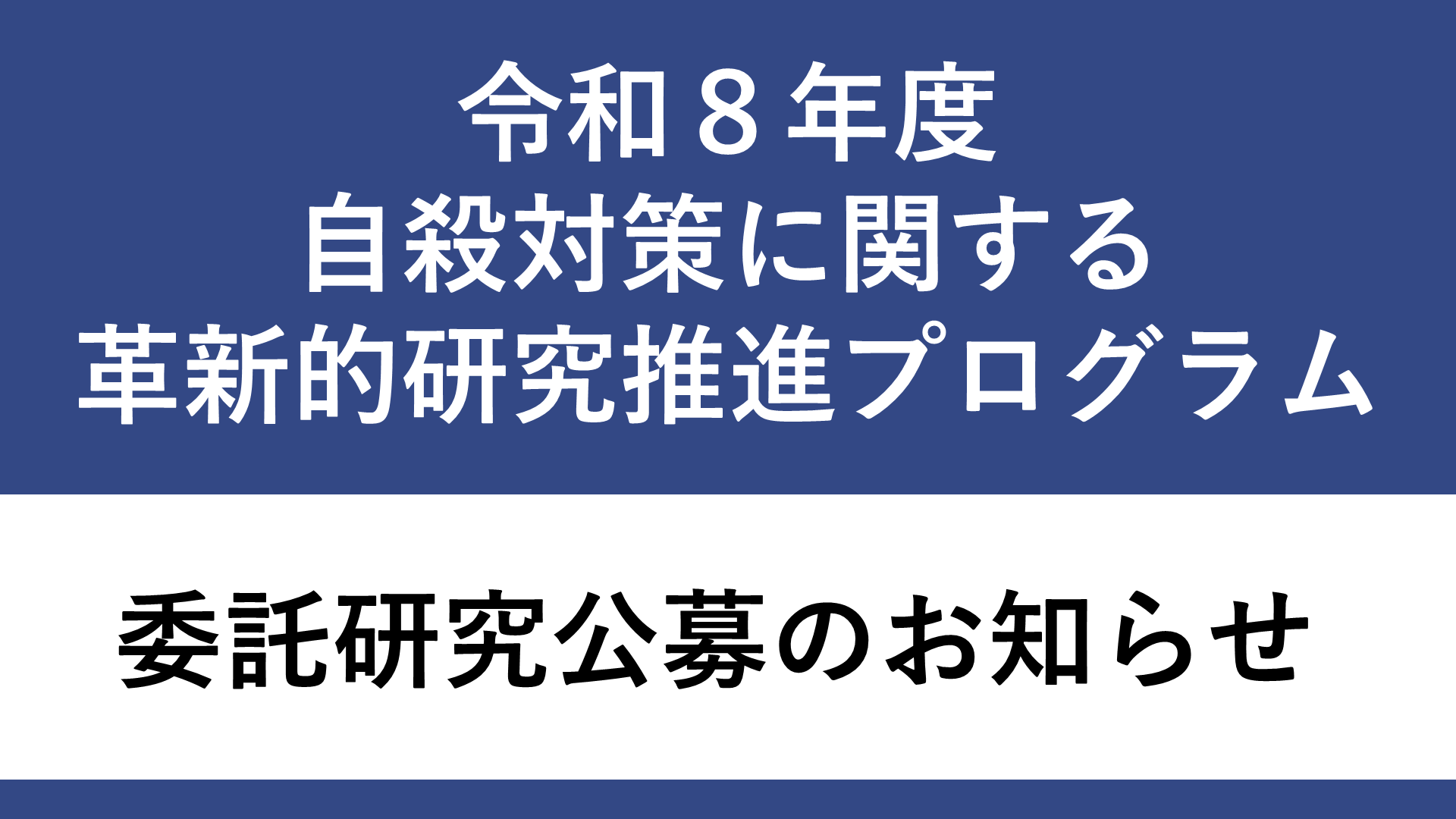 令和８年度 自殺対策に関する革新的研究推進プログラム（旧：革新的自殺研究推進プログラム）委託研究公募