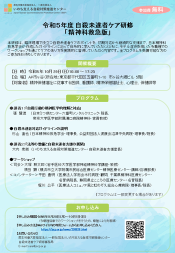 受付終了】１０月２９日（日）令和５年度自殺未遂者ケア研修「精神科救急版」を開催いたします │ 新着情報 │ 厚生労働大臣指定法人・一般社団法人  いのち支える自殺対策推進センター