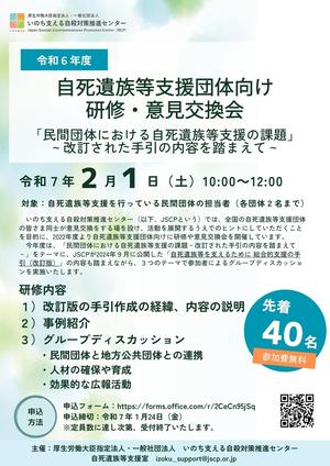 令和６年度自死遺族等支援団体向け研修.jpg