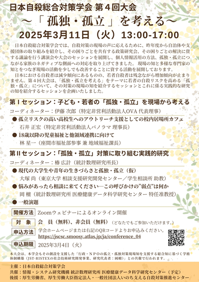 第４回大会チラシ_日本自殺総合対策学会_400px.png